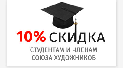 Скидка студентам и членам Союза художников