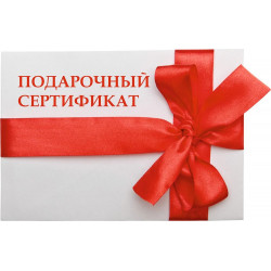 Подарочный сертификат 1000 руб.