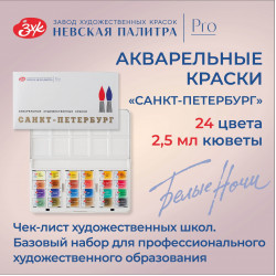 Набор акварели «Санкт-Петербург», 24 цвета в пластиковой коробке