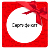 Подарочные сертификаты