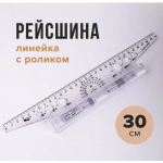 Рейсшина механическая 30см, металлический ролик Рейсшина механическая 30см, металлический ролик