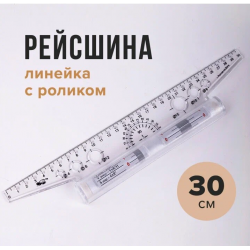Рейсшина механическая  30см, металлический ролик