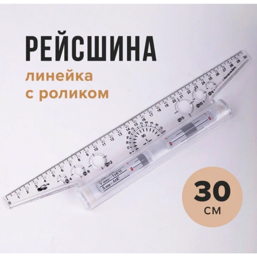 Рейсшина механическая 30см, металлический ролик Рейсшина механическая 30см, металлический ролик