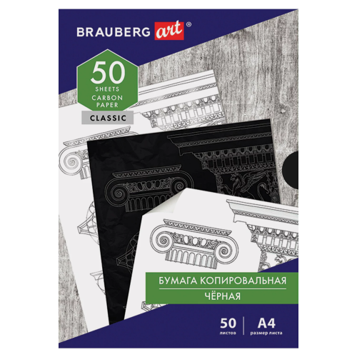 Бумага копировальная черная А4, 50 л, BRAUBERG ART "CLASSIC" Бумага копировальная черная А4, 50 л, BRAUBERG ART "CLASSIC"