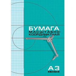 Миллиметровка, альбом А3 8л, скрепка, голубая сетка
