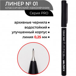 Капиллярная ручка Малевичъ GrafArt PRO, 01