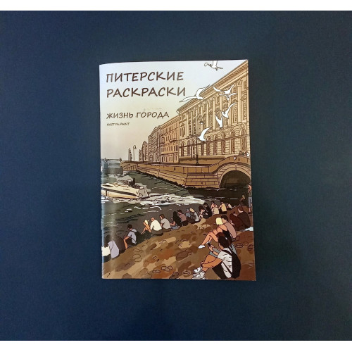 Раскраска "Питерская" А5, 9 листов Раскраска "Питерская" А5, 9 листов