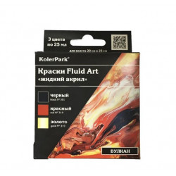 Набор Fluid Art "KolerPark" ВУЛКАН 3 цв.*25 мл