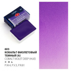 Кобальт фиолетовый темный (А), акварель Ладога кювета 2,5 мл 