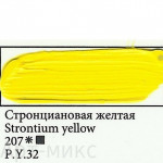 Масляная краска «Ладога», стронциановая желтая, туба 46мл.