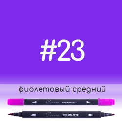 Аквамаркер Сонет 23 Фиолетовый средний, двусторонний