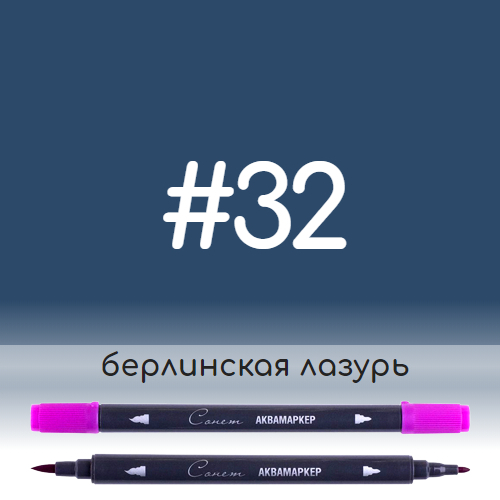 Аквамаркер Сонет 32 Берлинская лазурь, двусторонний