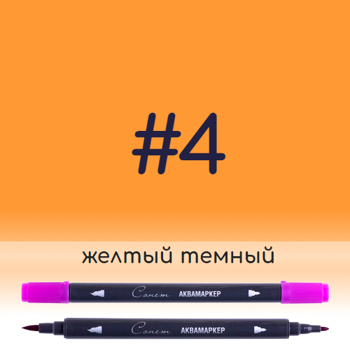 Аквамаркер Сонет 4 Желтый темный, двусторонний